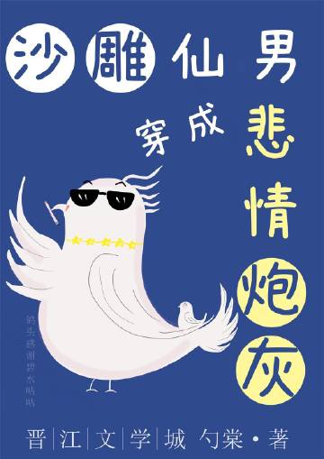 沙雕仙男穿成悲情炮灰全文番外