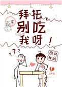 拜托别碰我呀免费