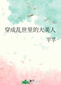 穿成乱世里的大美人的