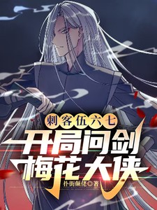 刺客伍六七之开局俘获美女的最新章