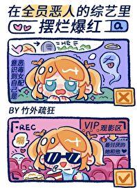 在全员恶人的综艺里摆烂爆红