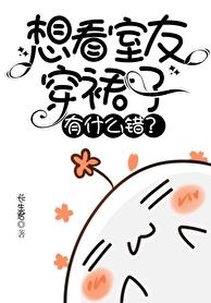想看室友穿裙子有什么错广播剧