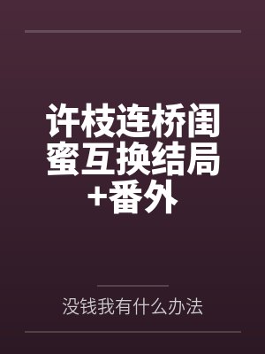 连桥许枝闺蜜父亲故事