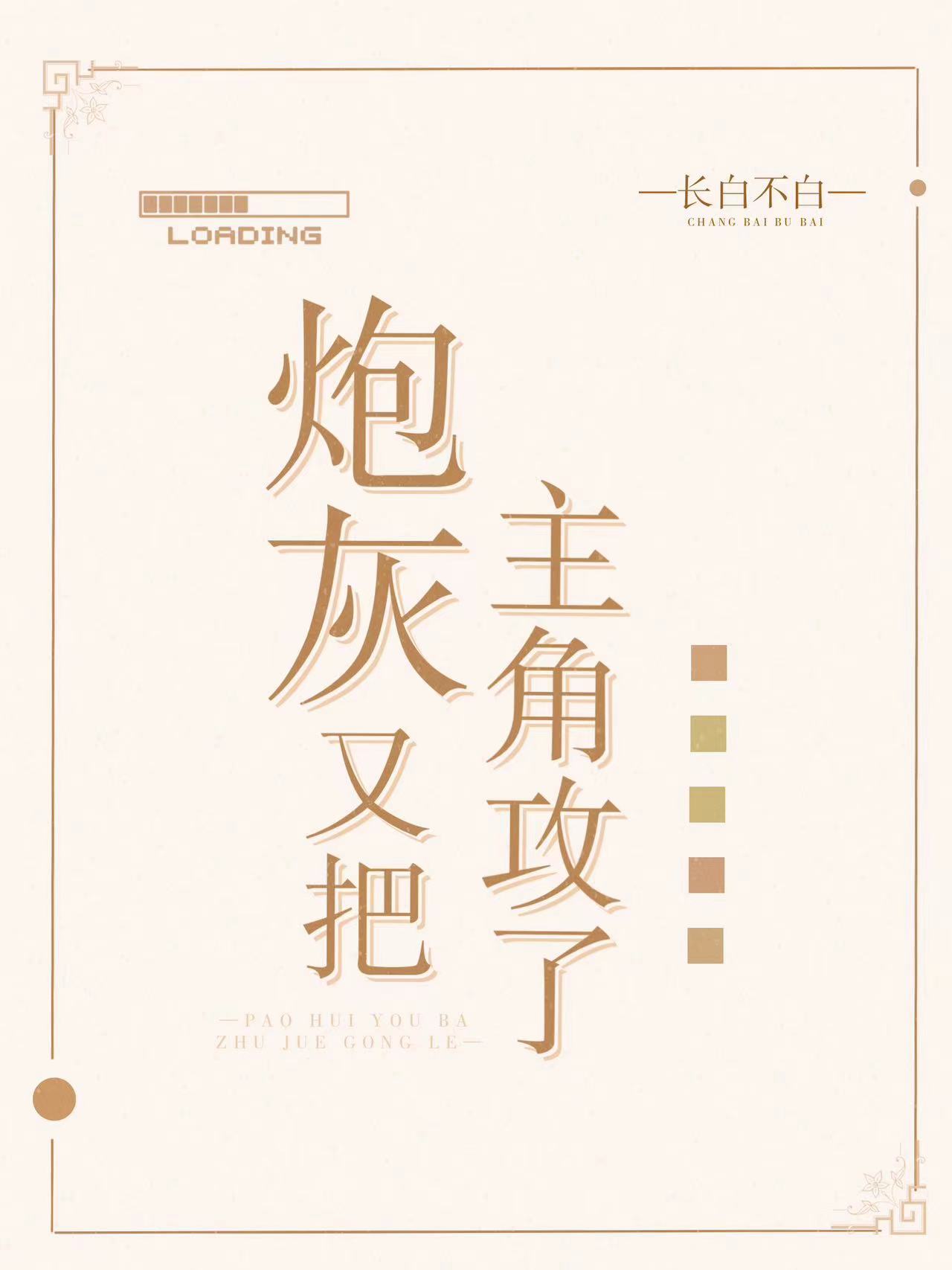 炮灰又让男主进化