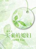 重生之买一送一包子by