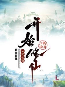 从交公粮开始修仙萧云