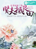 贤夫良父类似成语