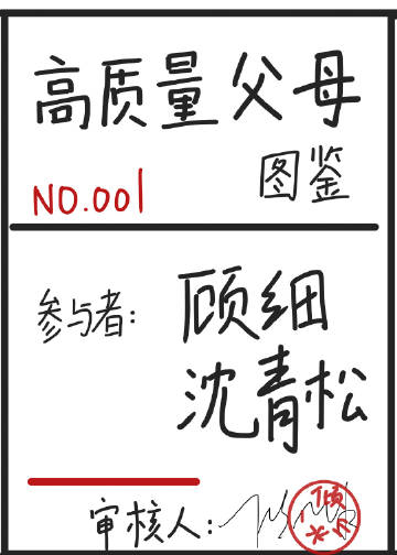 人类高质量父母