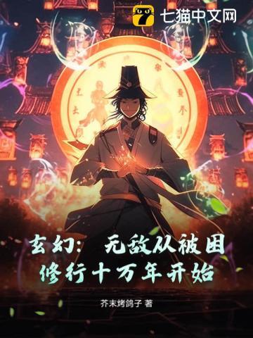 玄幻:无敌从被困修行十万年开始
