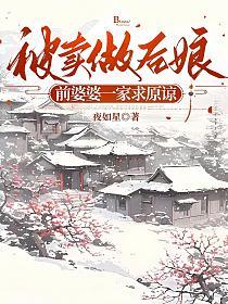 被卖做后娘,前婆婆一家求原谅